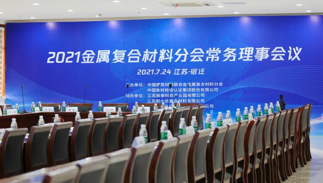 2021年金屬復(fù)合材料分會常務(wù)理事會順利召開